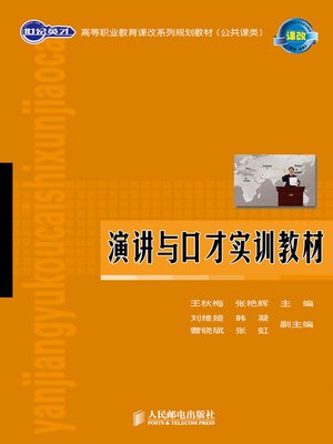 cover image of 演讲与口才实训教材